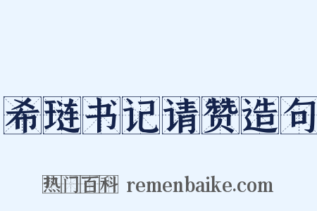 希琏书记请赞造句是什么意思的图片